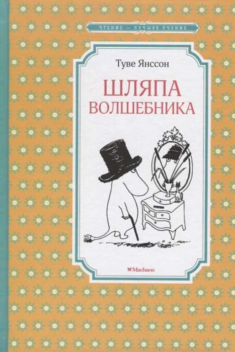 Шляпа Волшебника — Янссон Т.