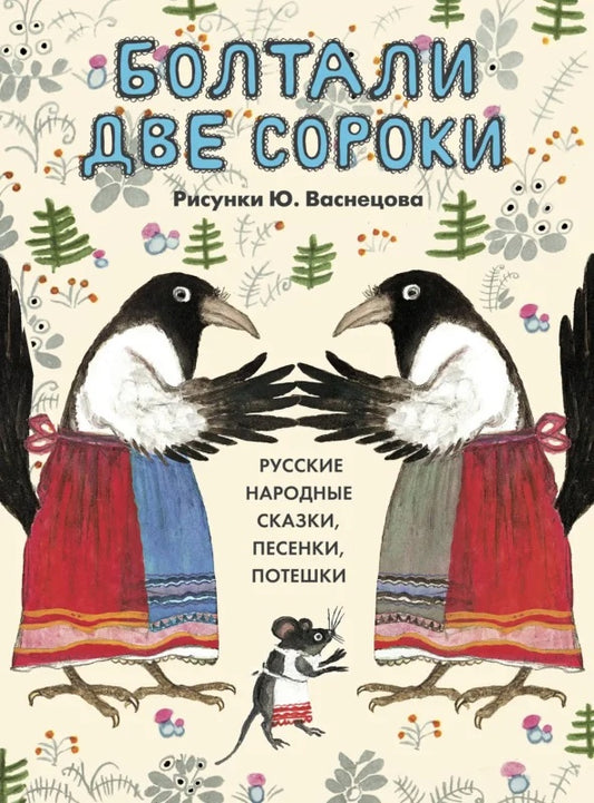 Болтали две сороки. Русские народные сказки, песенки, потешки.
