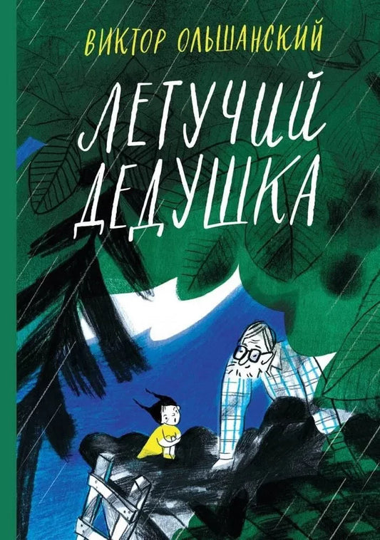 Летучий дедушка — Виктор Ольшанский