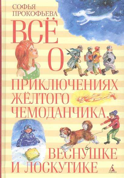 Всё о приключениях жёлтого чемоданчика, Веснушке и Лоскутике — Прокофьева С.
