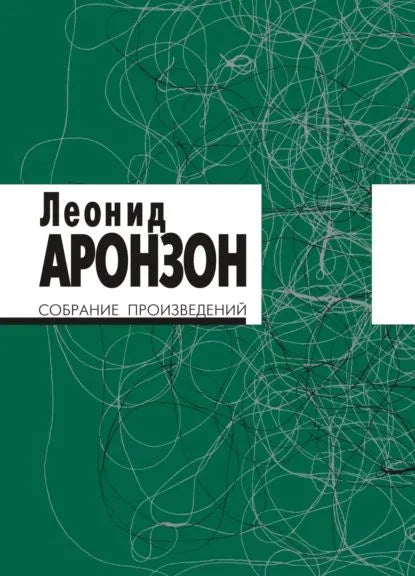Собрание произведений (в 2-х томах). Изд. 3-е — Аронзон Л.