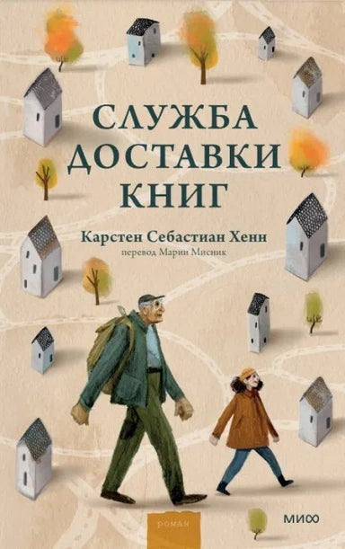 Служба доставки книг — Хенн Карстен Себастиан