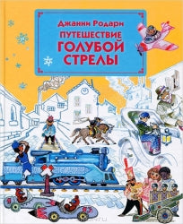 Путешествие Голубой Стрелы — Джанни Родари