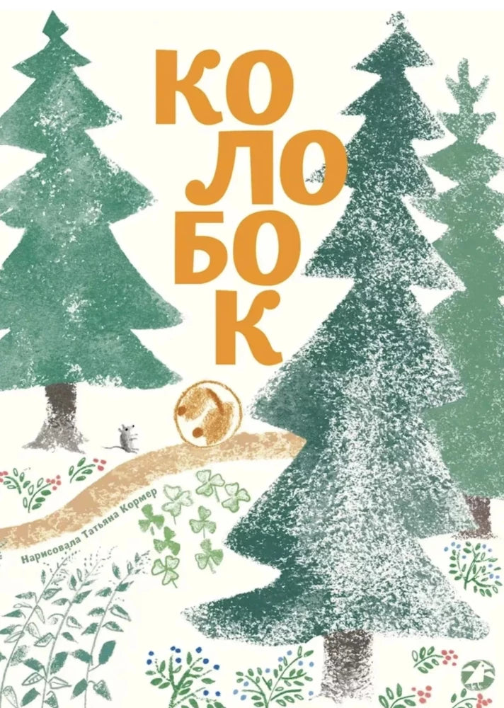 Колобок