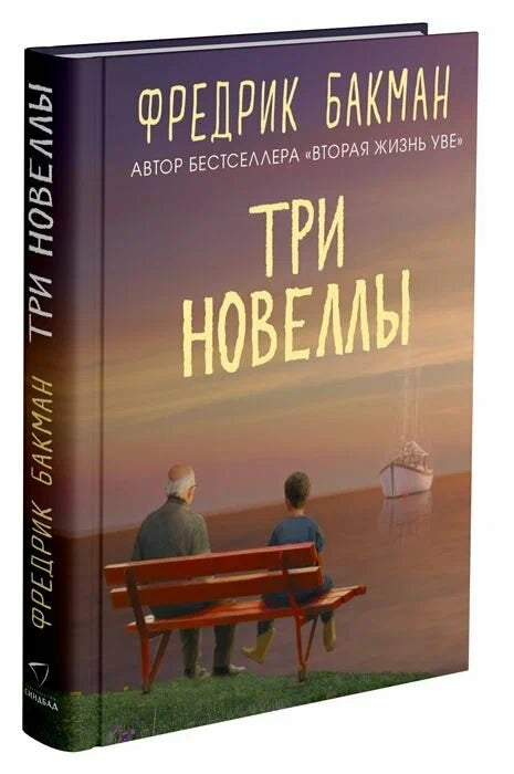 Три новеллы Бакман