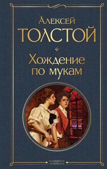 Хождение по мукам — Толстой А.Н.