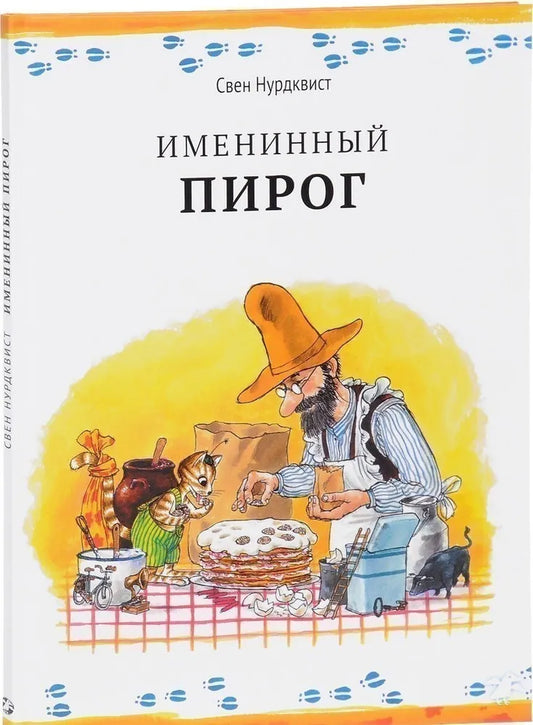 Именинный пирог