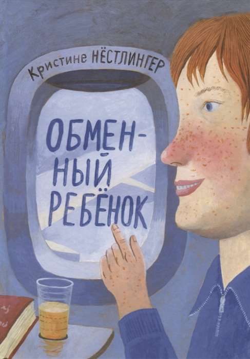 Обменный ребёнок — Кристине Нёстлингер