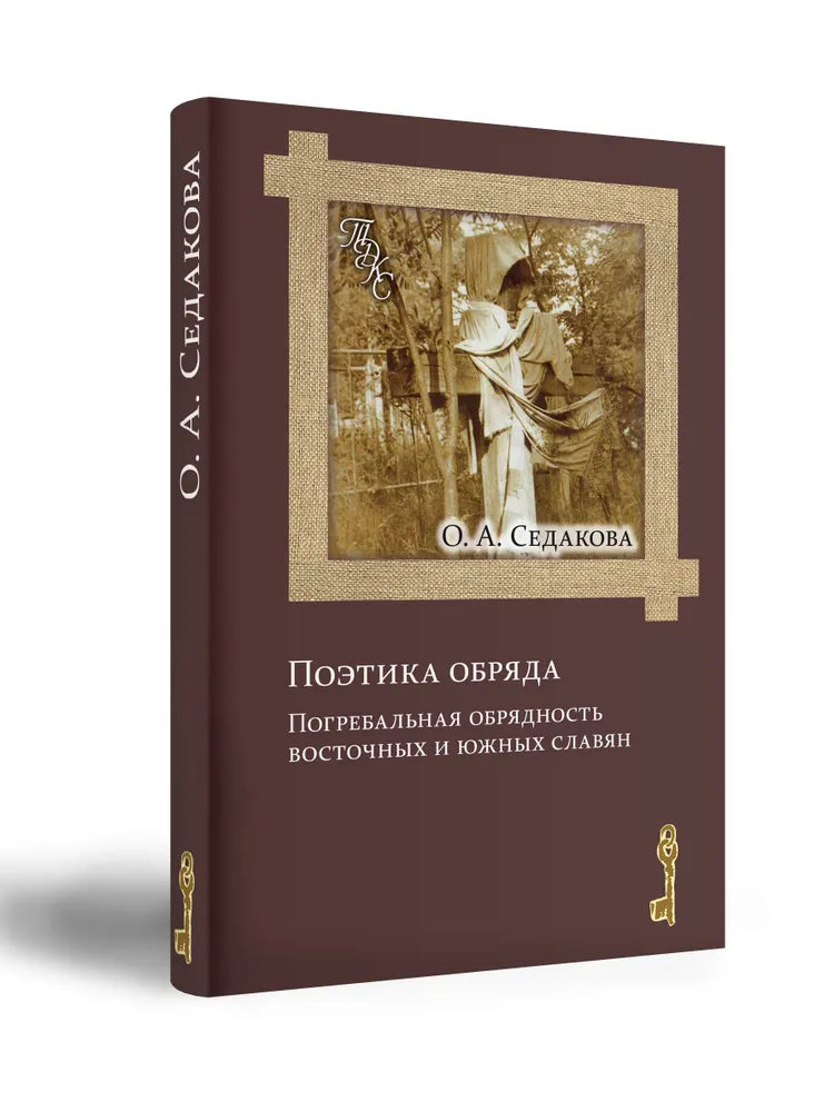Поэтика обряда. Погребальная обрядность восточных и южных славян — Седакова О.