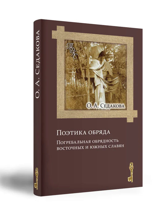 Поэтика обряда. Погребальная обрядность восточных и южных славян — Седакова О.