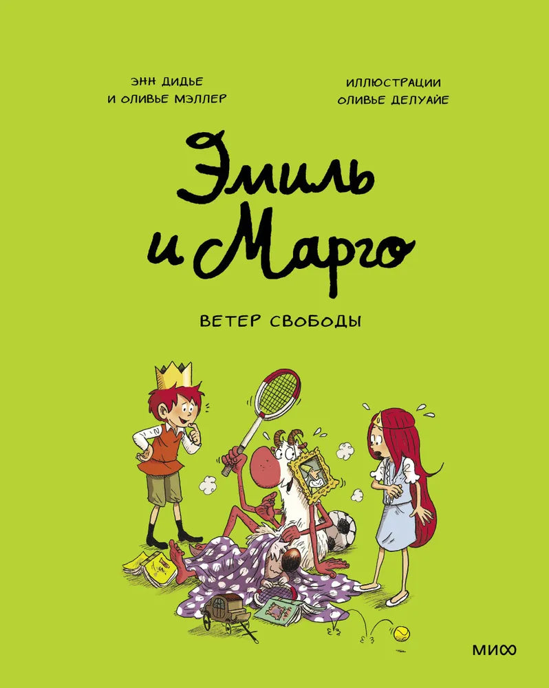 Эмиль и Марго. Ветер свободы — Дидье Энн,Мэллер Оливье