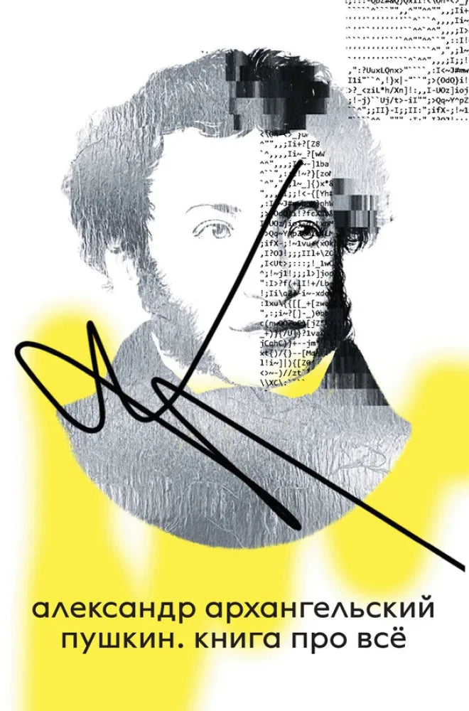 Пушкин. Книга про всё — Александр Архангельский