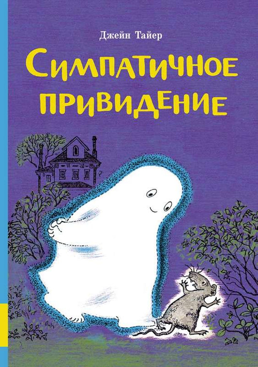 Симпатичное привидение — ДЖЕЙН ТАЙЕР