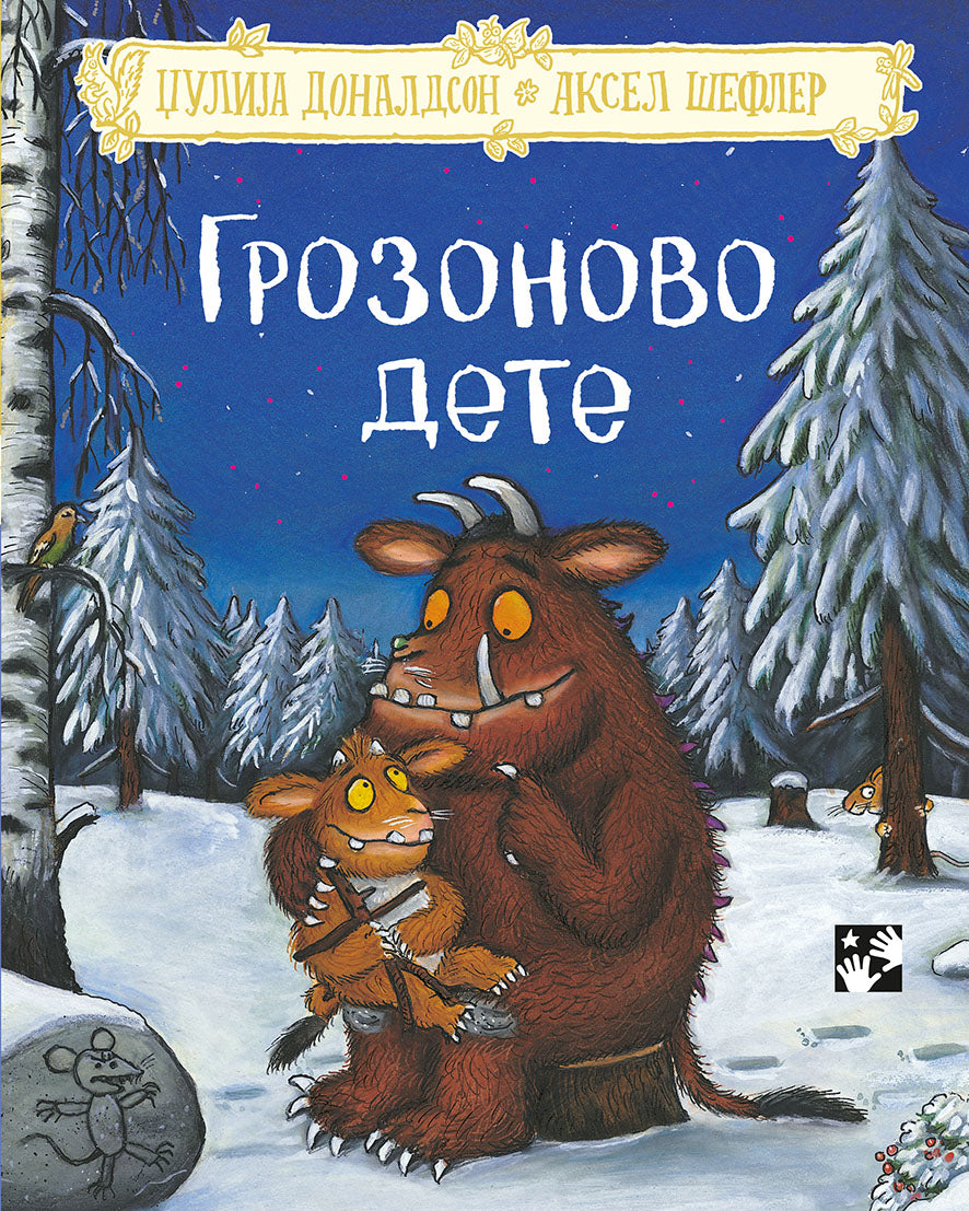 Grozonovo dete – tvrdi povez — Džulija Donaldson