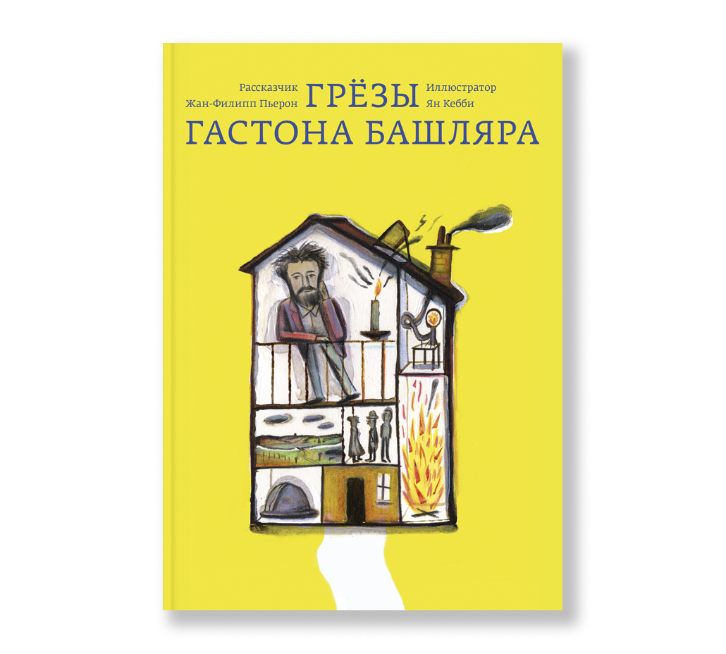 Грёзы Гастона Башляра