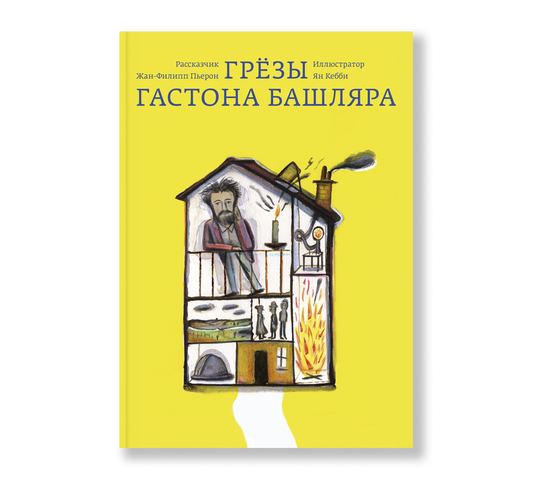 Грёзы Гастона Башляра