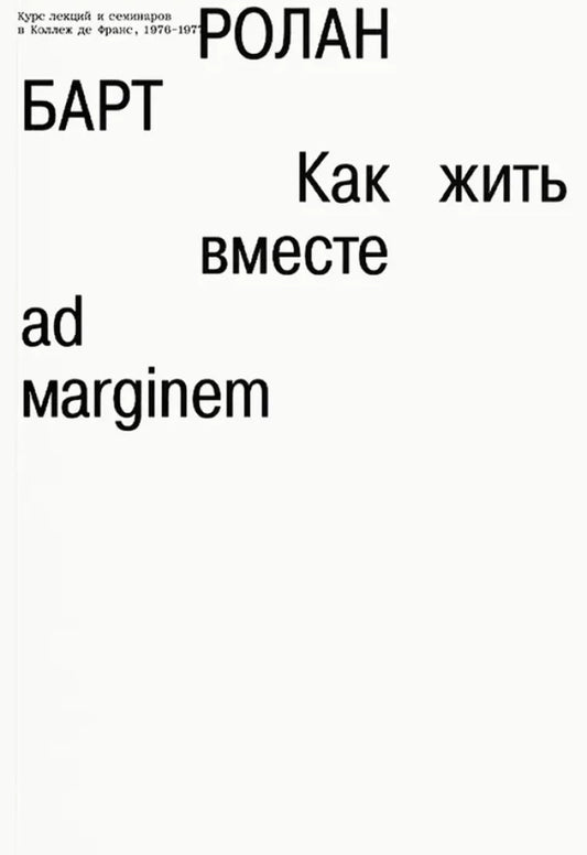 Барт Как жить вместе
