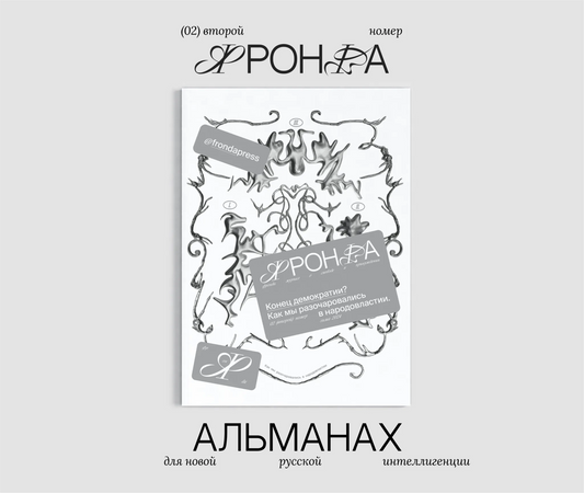 Журнал Фронда