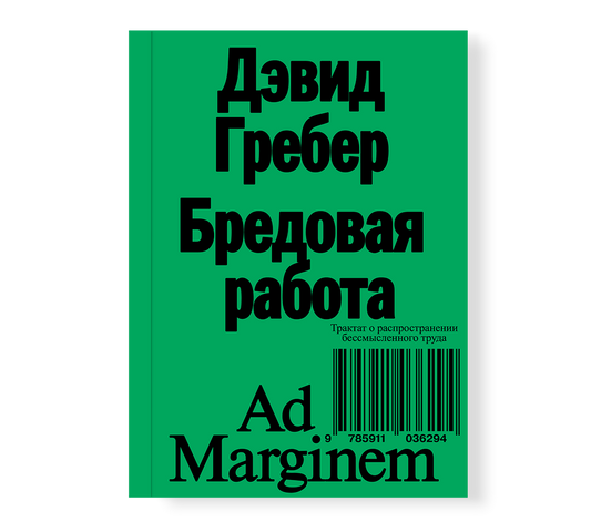 Бредовая работа — Дэвид Гребер