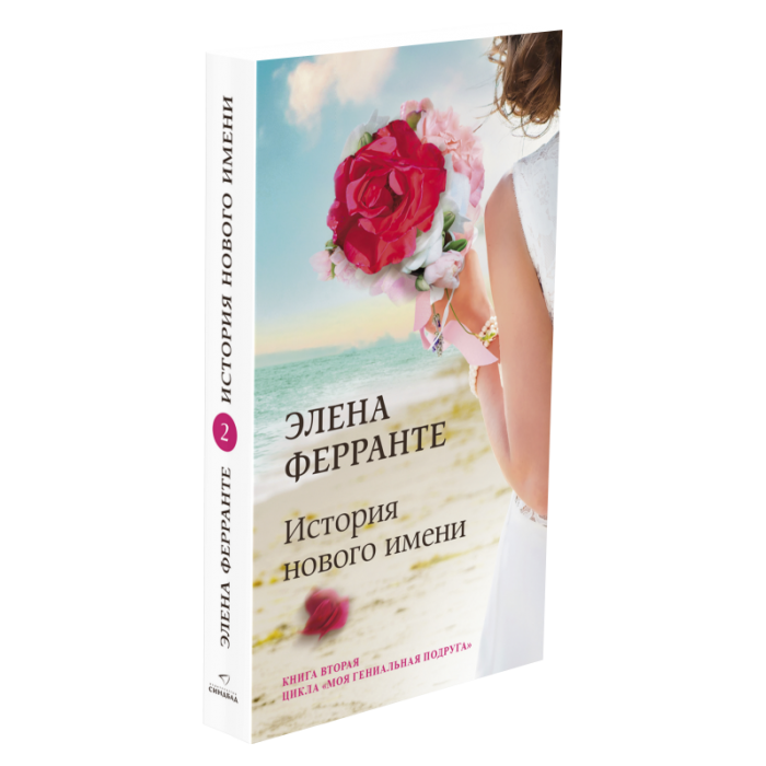 История нового имени (PocketBook new) — Ферранте Элена