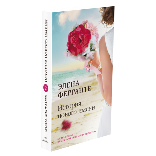 История нового имени (PocketBook new) — Ферранте Элена