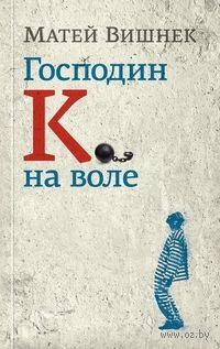 Господин К. на воле — Вишнек Матей