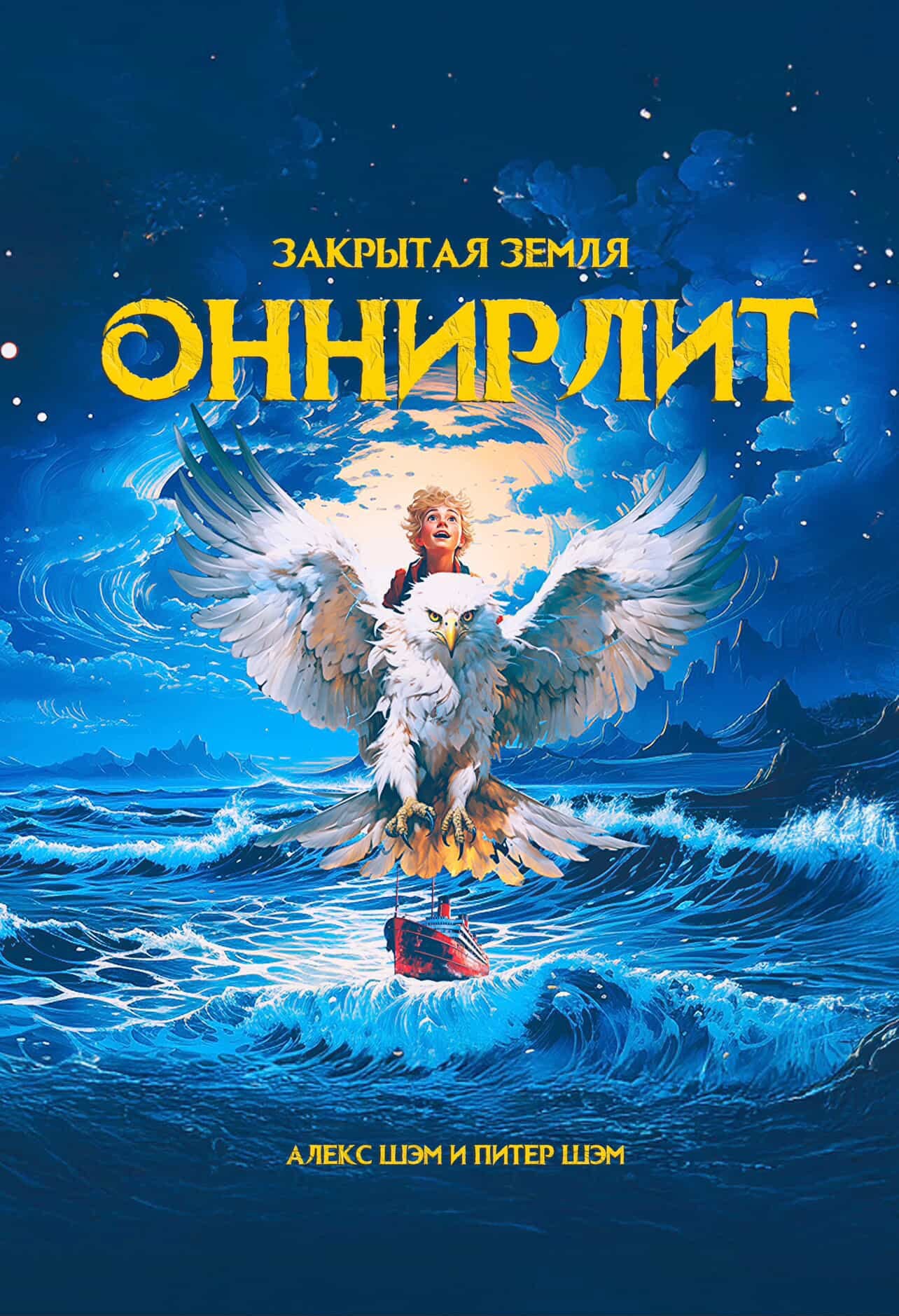 Оннирлит. Закрытая земля — Алекс Шэм и Питер Шэм
