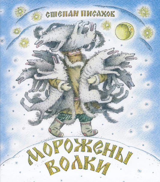 Морожены волки.