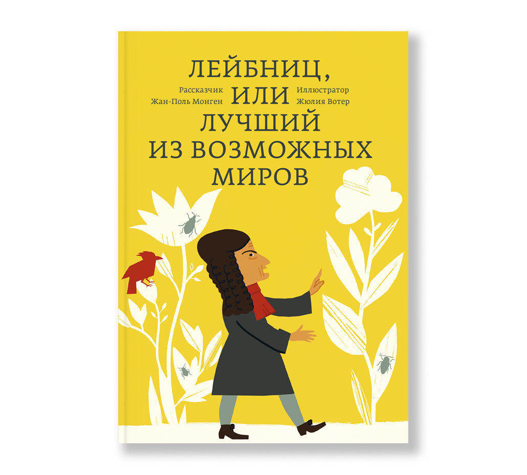Лейбниц, или Лучший из возможных миров
