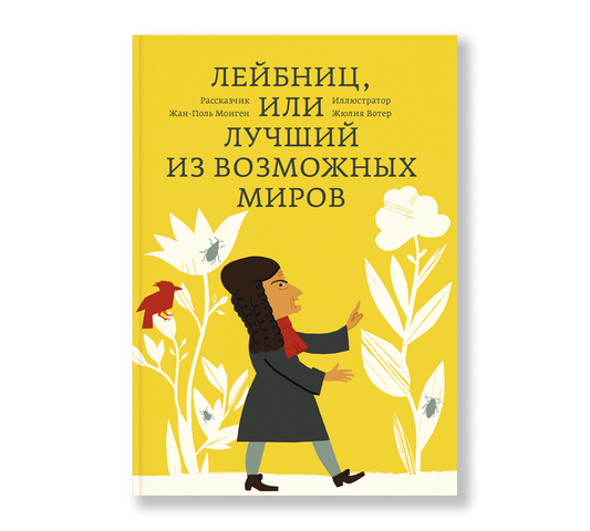 Лейбниц, или Лучший из возможных миров
