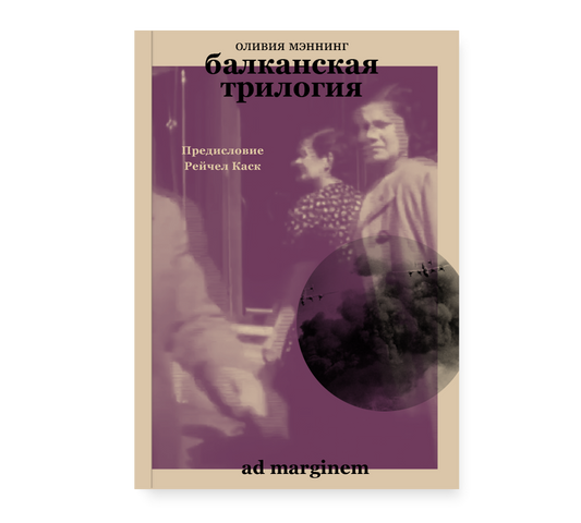 Балканская трилогия