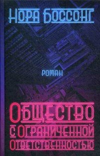Общество с ограниченной ответственностью: роман