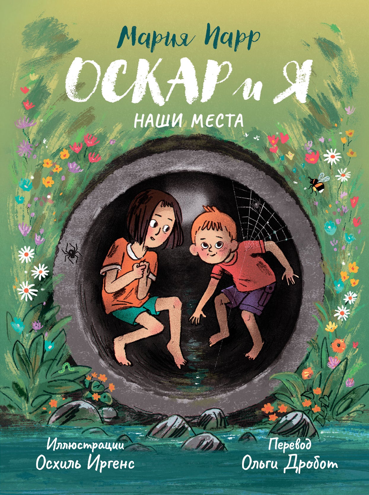 Оскар и я. Наши места — Парр Мария