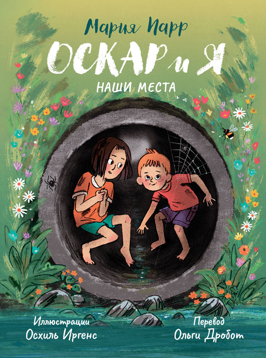 Оскар и я. Наши места — Парр Мария