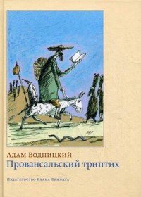 Провансальский триптих (16+) — Адам Водницкий