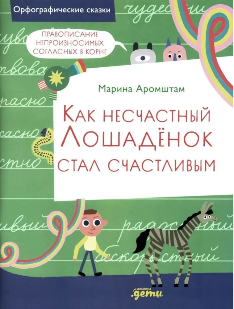 Как несчастный лошадёнок стал счастливым. Правописание непроизносимых согласных в корне слова — Марина Аромштам