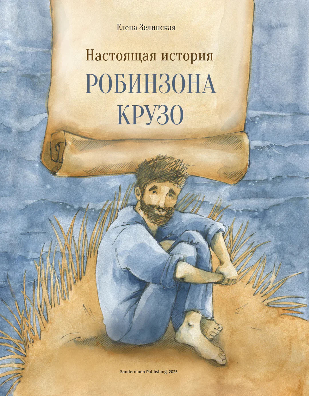 Настоящая история Робинзона Крузо