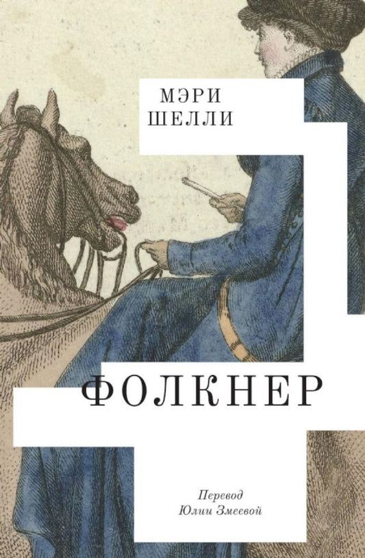 Фолкнер – Шелли Мэри