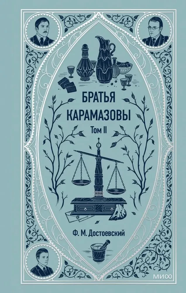 Братья Карамазовы. Том 2. Вечные истории — Федор Достоевский