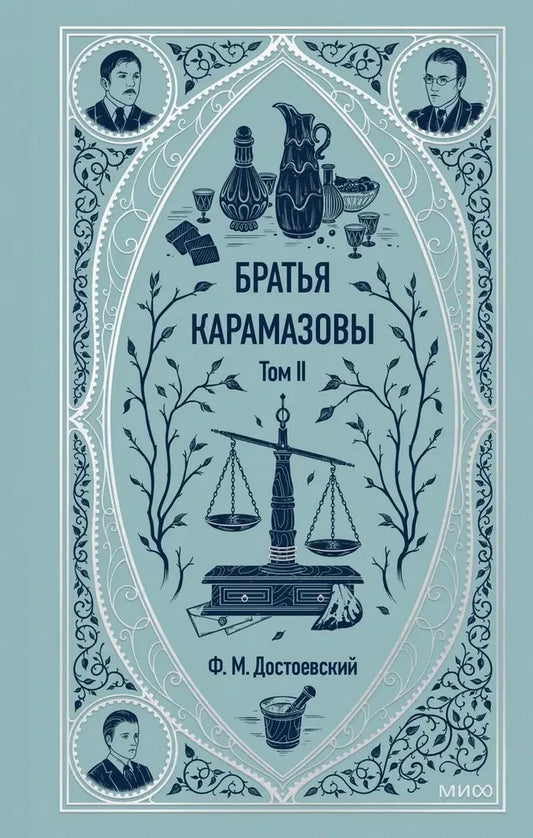 Братья Карамазовы. Том 2. Вечные истории — Федор Достоевский