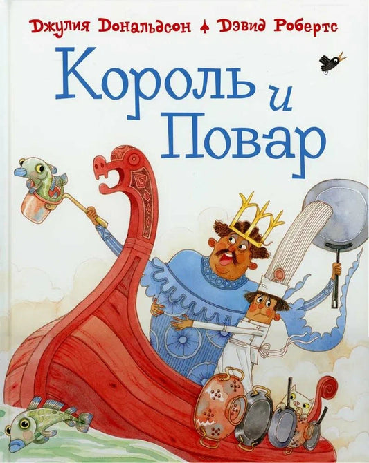 Король и повар — Джулия Дональдсон, Дэвид Робертс