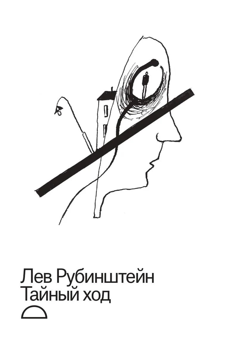 Тайный ход — Лев Рубинштейн