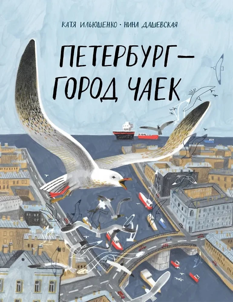 Петербург – город чаек — Нина Дашевская, Катя Ильюшенко