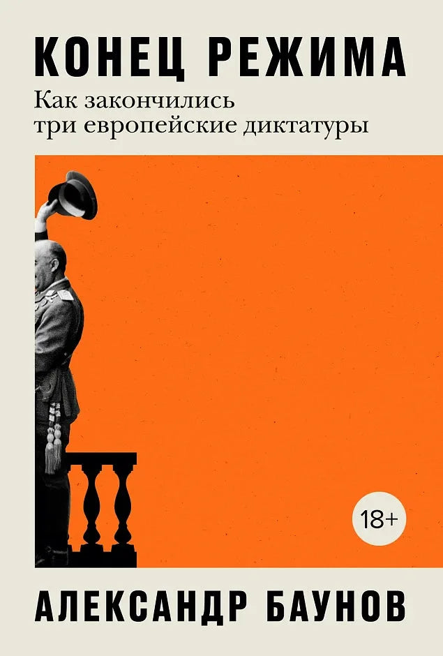 Конец режима. Как закончились три европейские диктатуры — Александр Баунов