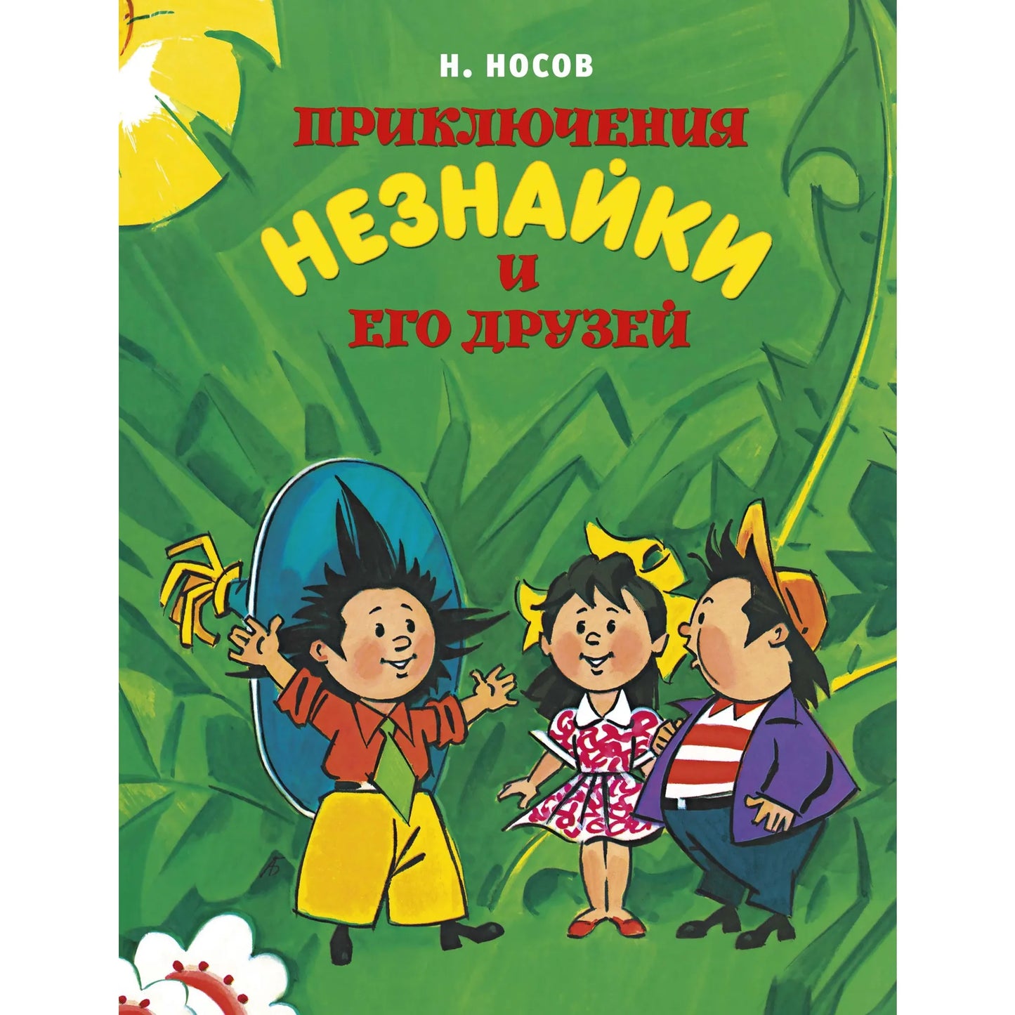 Приключения Незнайки и его друзей (илл. А. Борисенко) — Носов