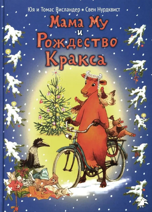Мама Му и рождество Кракса — Юя Висландер, Томас Висландер