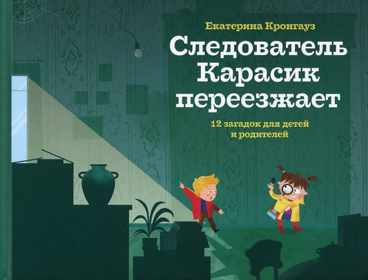 Следователь Карасик переезжает. 12 загадок для детей и родителей