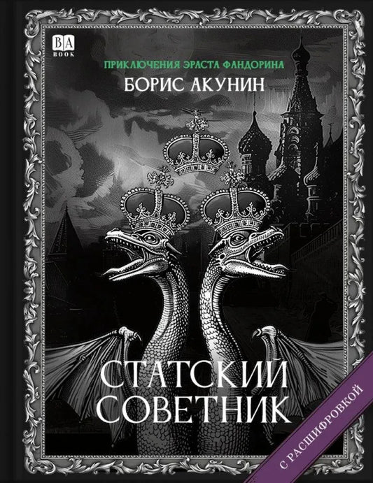 Статский советник (с расшифровкой) — Борис Акунин
