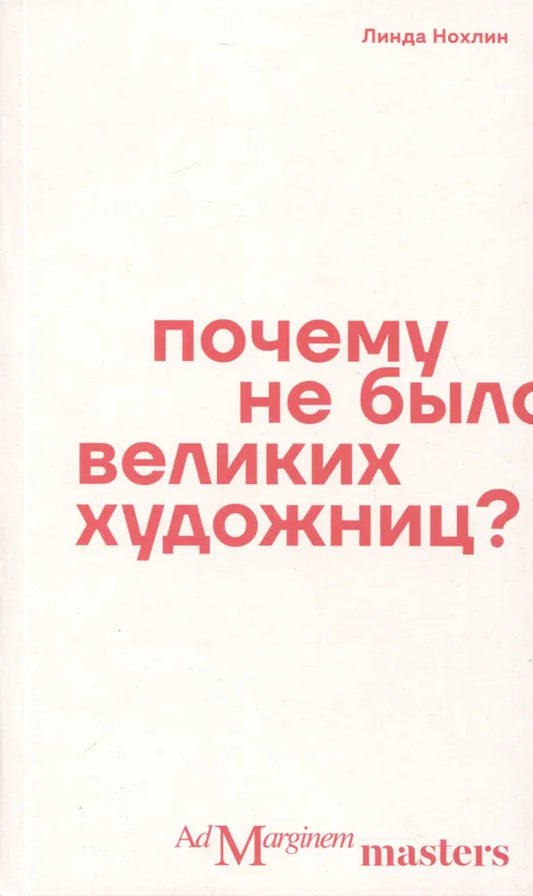 Почему не было великих художниц? — Нохлин Линда