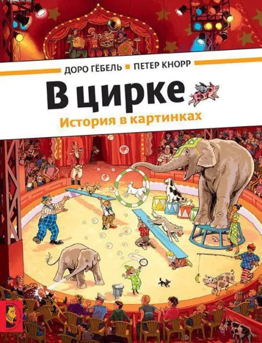 В цирке — Доро Гёбель, Петер Кнорр